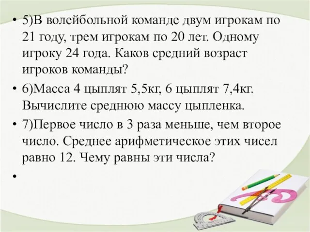 5)В волейбольной команде двум игрокам по 21 году, трем игрокам по 20 лет.