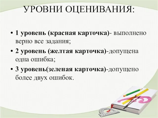 УРОВНИ ОЦЕНИВАНИЯ: 1 уровень (красная карточка)- выполнено верно все задания; 2 уровень (желтая