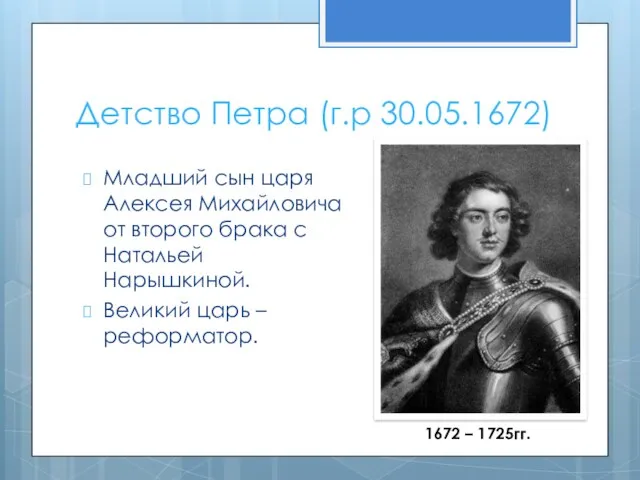 Детство Петра (г.р 30.05.1672) Младший сын царя Алексея Михайловича от