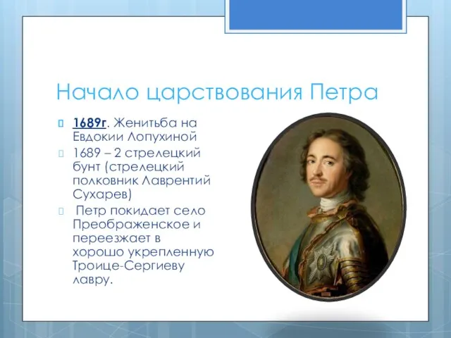 Начало царствования Петра 1689г. Женитьба на Евдокии Лопухиной 1689 –