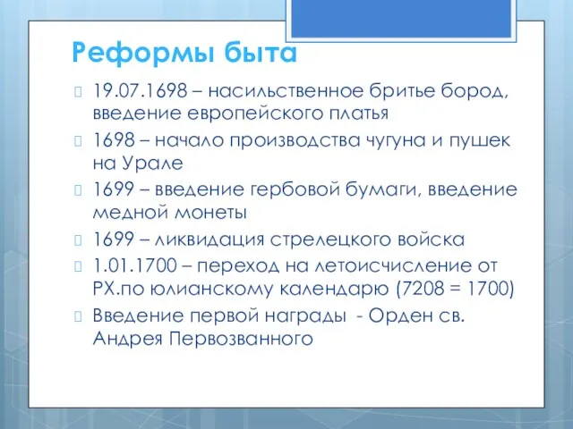 Реформы быта 19.07.1698 – насильственное бритье бород, введение европейского платья