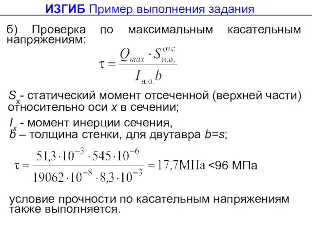 Ix - момент инерции сечения, b – толщина стенки, для