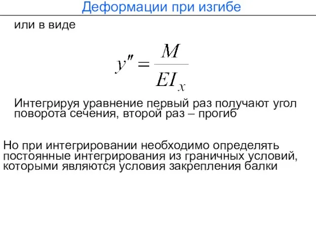 или в виде Деформации при изгибе Интегрируя уравнение первый раз получают угол поворота