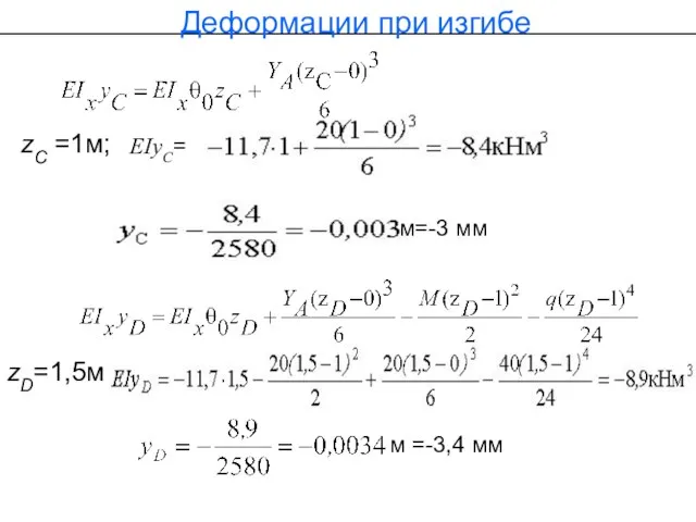 Деформации при изгибе zС =1м; zD=1,5м