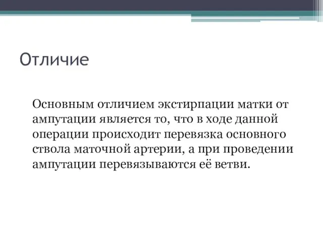 Отличие Основным отличием экстирпации матки от ампутации является то, что