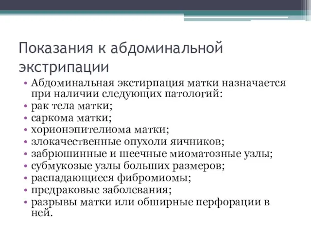 Показания к абдоминальной экстрипации Абдоминальная экстирпация матки назначается при наличии