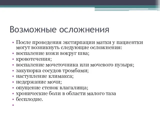 Возможные осложнения После проведения экстирпации матки у пациентки могут возникнуть