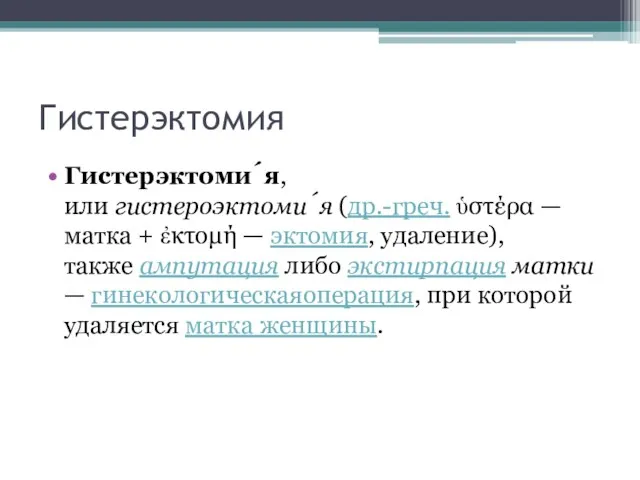 Гистерэктомия Гистерэктоми́я, или гистероэктоми́я (др.-греч. ὑστέρα — матка + ἐκτομή — эктомия, удаление),