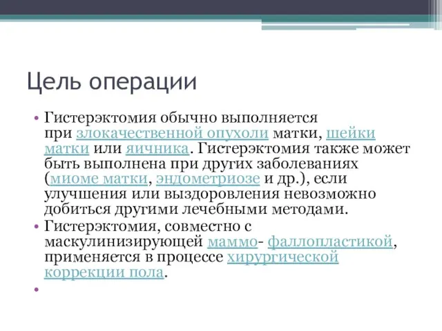 Цель операции Гистерэктомия обычно выполняется при злокачественной опухоли матки, шейки матки или яичника.