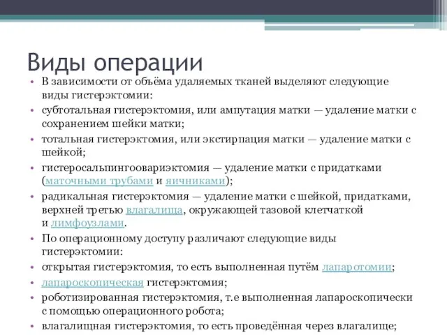 Виды операции В зависимости от объёма удаляемых тканей выделяют следующие виды гистерэктомии: субтотальная