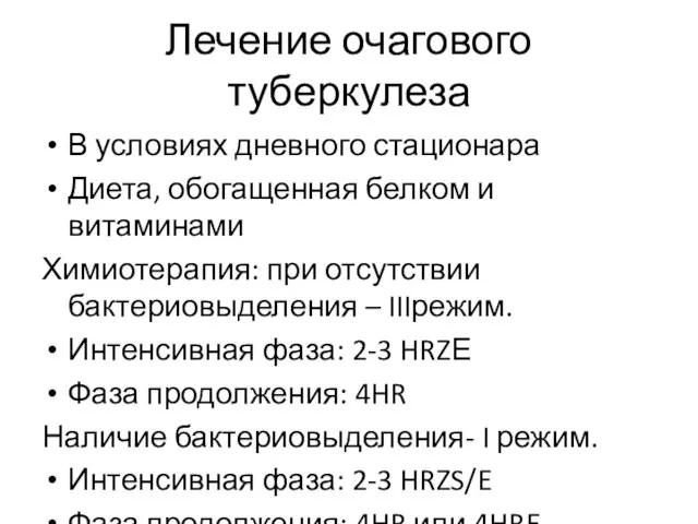 Лечение очагового туберкулеза В условиях дневного стационара Диета, обогащенная белком