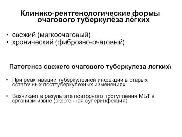 Клинико-рентгенологические формы очагового туберкулёза лёгких свежий (мягкоочаговый) хронический (фиброзно-очаговый) Патогенез