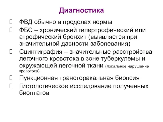 ФВД обычно в пределах нормы ФБС – хронический гипертрофический или