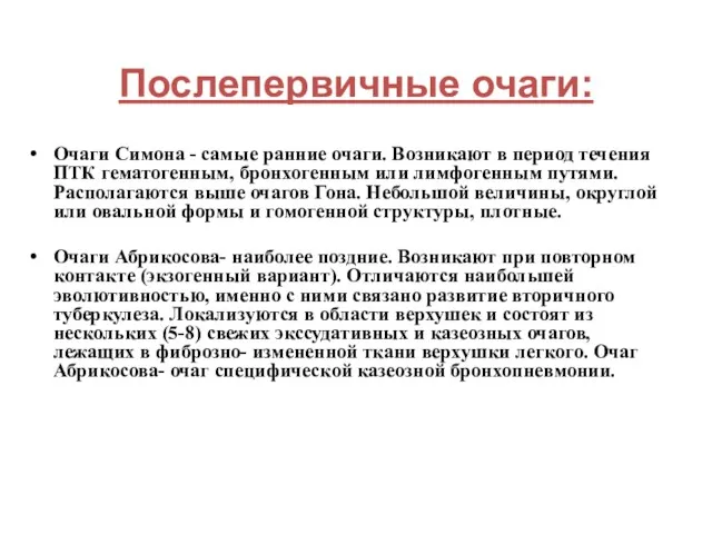 Послепервичные очаги: Очаги Симона - самые ранние очаги. Возникают в