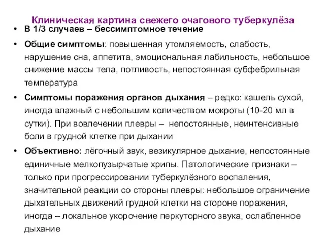 Клиническая картина свежего очагового туберкулёза В 1/3 случаев – бессимптомное