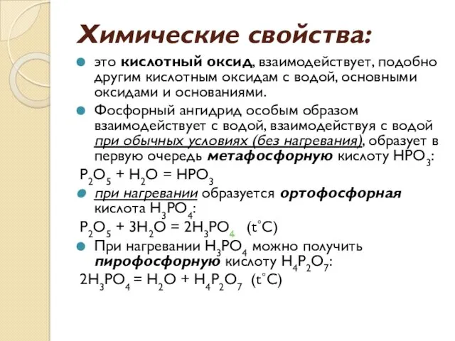 Химические свойства: это кислотный оксид, взаимодействует, подобно другим кислотным оксидам