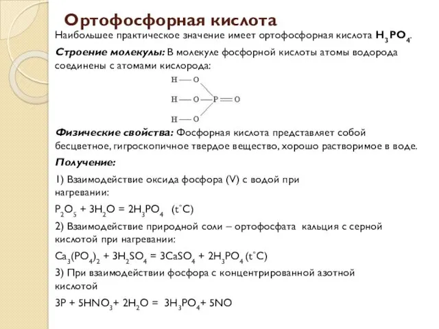 Ортофосфорная кислота Наибольшее практическое значение имеет ортофосфорная кислота Н3РO4. Строение