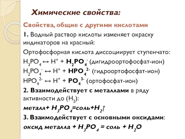 Химические свойства: Свойства, общие с другими кислотами 1. Водный раствор