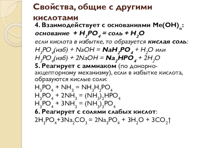 Свойства, общие с другими кислотами 4. Взаимодействует с основаниями Ме(ОН)n: