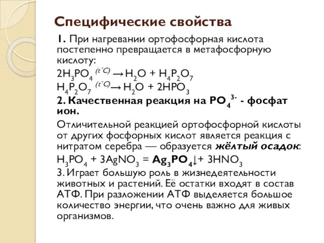 Специфические свойства 1. При нагревании ортофосфорная кислота постепенно превращается в