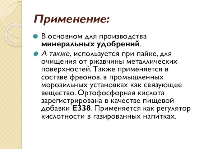 Применение: В основном для производства минеральных удобрений. А также, используется