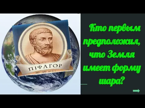 Кто первым предположил, что Земля имеет форму шара?