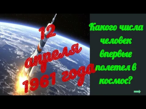 12 апреля 1961 года Какого числа человек впервые полетел в космос?