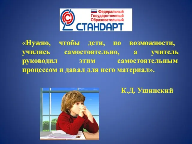 «Нужно, чтобы дети, по возможности, учились самостоятельно, а учитель руководил