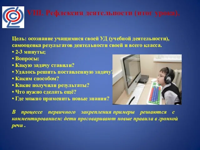 VIII. Рефлексия деятельности (итог урока). Цель: осознание учащимися своей УД