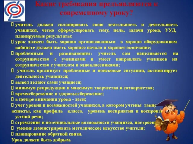 Какие требования предъявляются к современному уроку? учитель должен спланировать свою