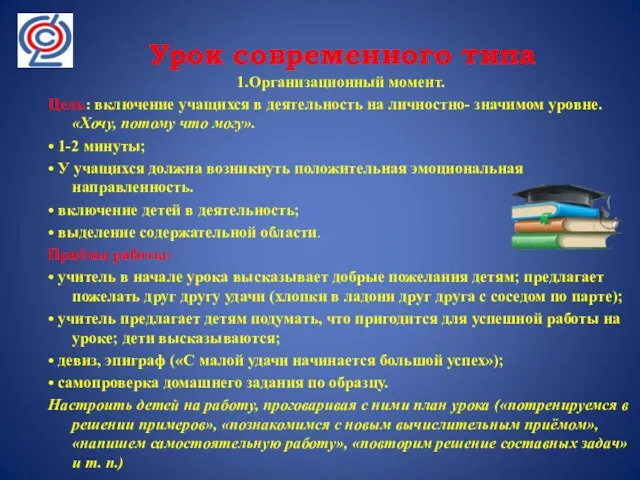 Урок современного типа 1.Организационный момент. Цель: включение учащихся в деятельность