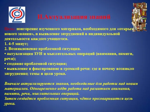 II.Актуализация знаний Цель: повторение изученного материала, необходимого для «открытия нового