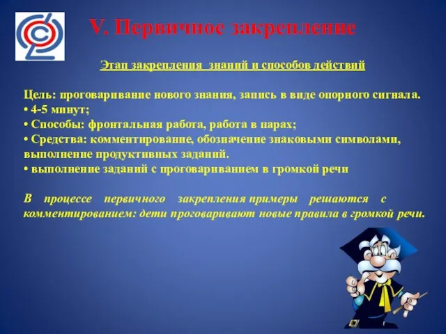 V. Первичное закрепление Этап закрепления знаний и способов действий Цель: