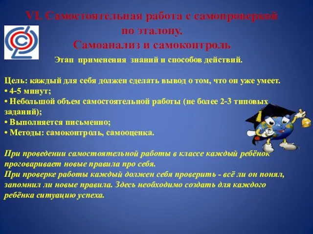 VI. Самостоятельная работа с самопроверкой по эталону. Самоанализ и самоконтроль