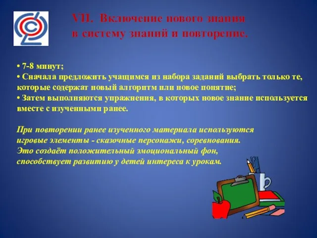 VII. Включение нового знания в систему знаний и повторение. •