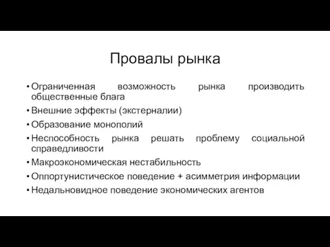 Провалы рынка Ограниченная возможность рынка производить общественные блага Внешние эффекты