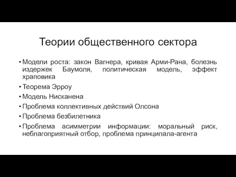 Теории общественного сектора Модели роста: закон Вагнера, кривая Арми-Рана, болезнь