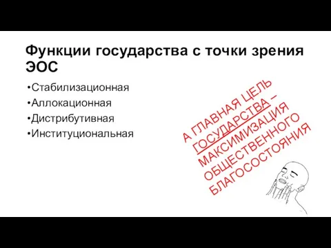 Функции государства с точки зрения ЭОС Стабилизационная Аллокационная Дистрибутивная Институциональная