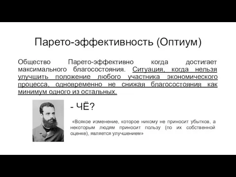 Парето-эффективность (Оптиум) Общество Парето-эффективно когда достигает максимального благосостояния. Ситуация, когда