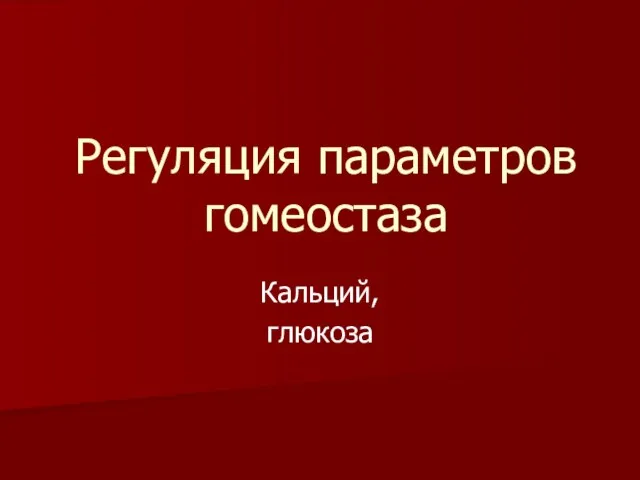 Регуляция параметров гомеостаза. Кальций, глюкоза