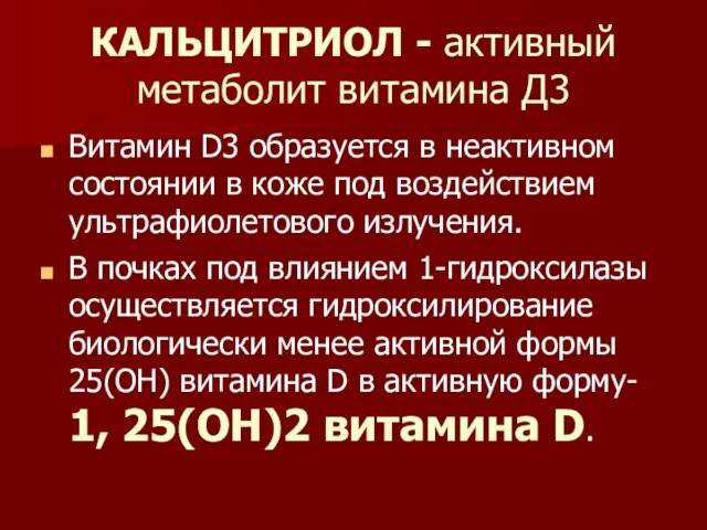 КАЛЬЦИТРИОЛ - активный метаболит витамина Д3 Витамин D3 образуется в