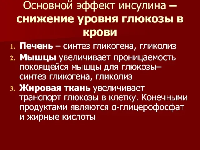 Основной эффект инсулина – снижение уровня глюкозы в крови Печень