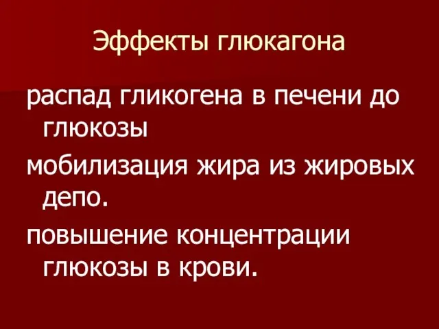 Эффекты глюкагона распад гликогена в печени до глюкозы мобилизация жира