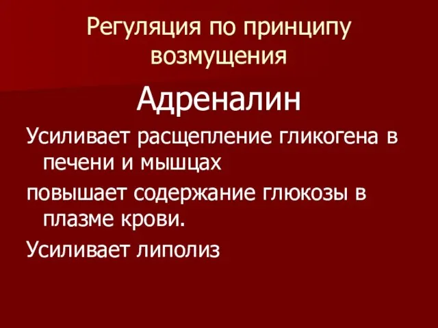 Регуляция по принципу возмущения Адреналин Усиливает расщепление гликогена в печени