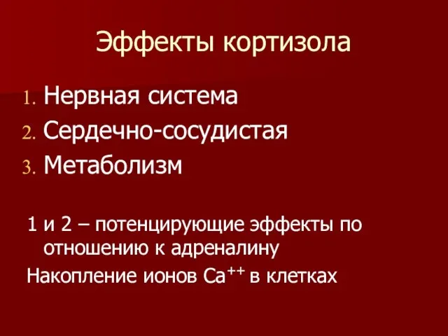 Эффекты кортизола Нервная система Сердечно-сосудистая Метаболизм 1 и 2 –