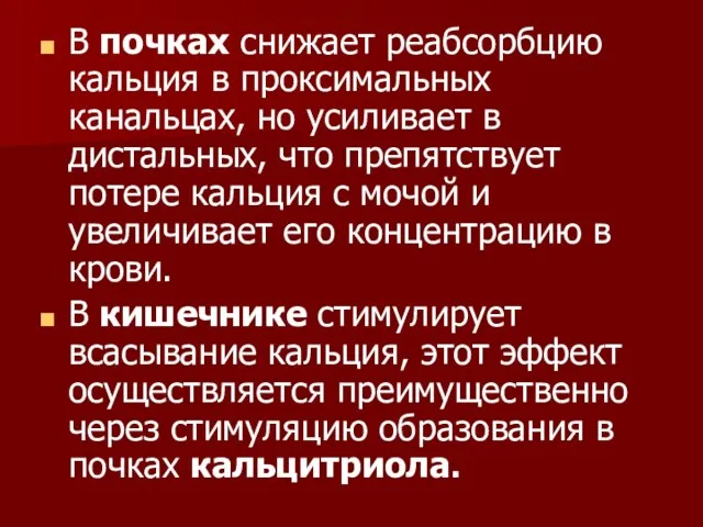 В почках снижает реабсорбцию кальция в проксимальных канальцах, но усиливает