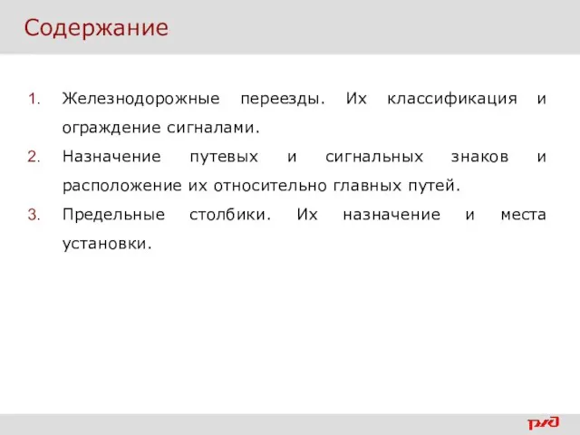 Содержание Железнодорожные переезды. Их классификация и ограждение сигналами. Назначение путевых