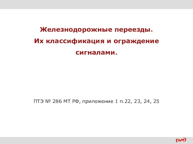 Железнодорожные переезды. Их классификация и ограждение сигналами. ПТЭ № 286