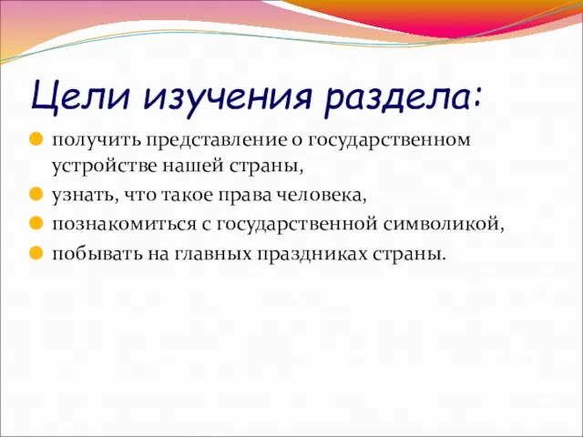 Цели изучения раздела: получить представление о государственном устройстве нашей страны,