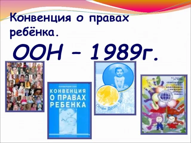 Конвенция о правах ребёнка. ООН – 1989г.